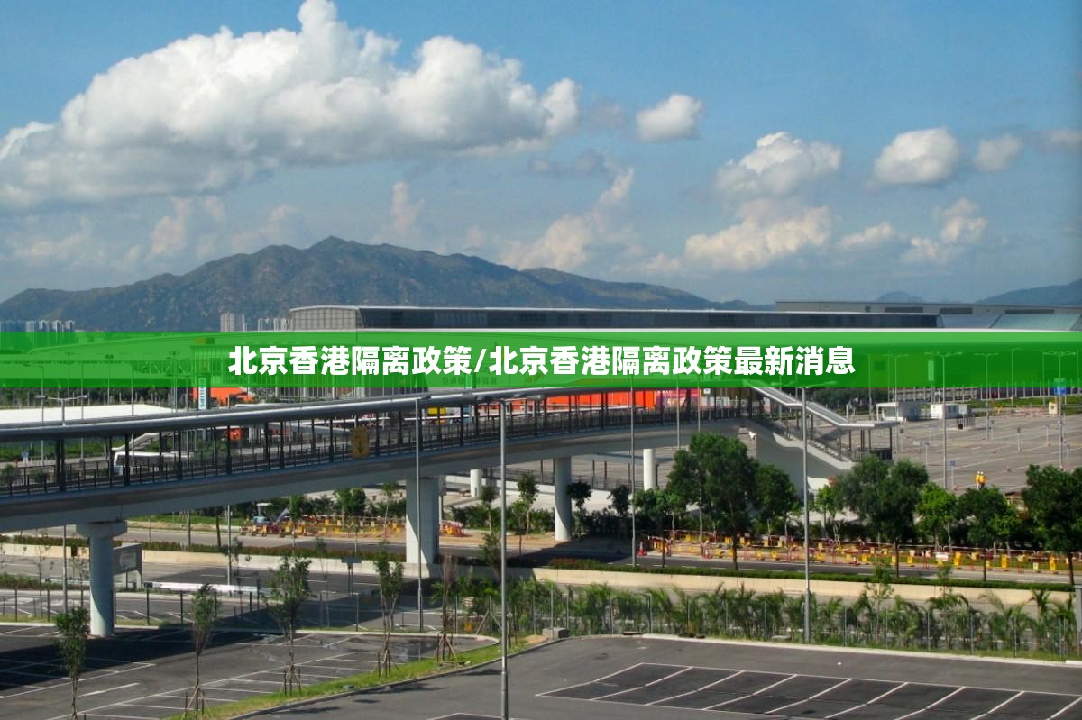 北京香港隔离政策/北京香港隔离政策最新消息