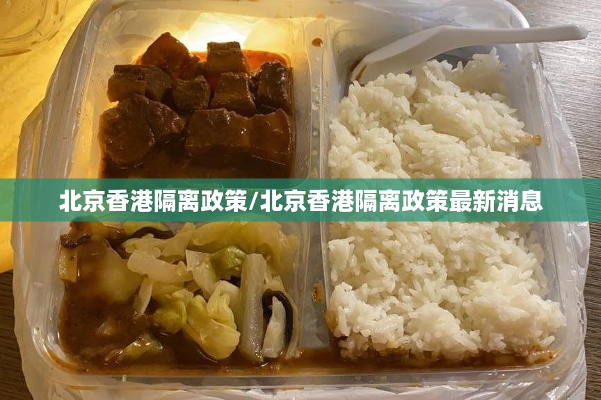 北京香港隔离政策/北京香港隔离政策最新消息