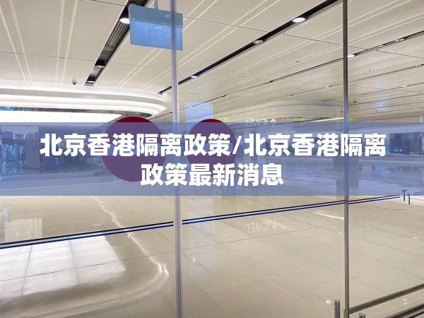 北京香港隔离政策/北京香港隔离政策最新消息