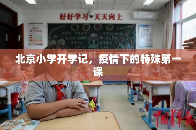 北京小学开学记，疫情下的特殊第一课