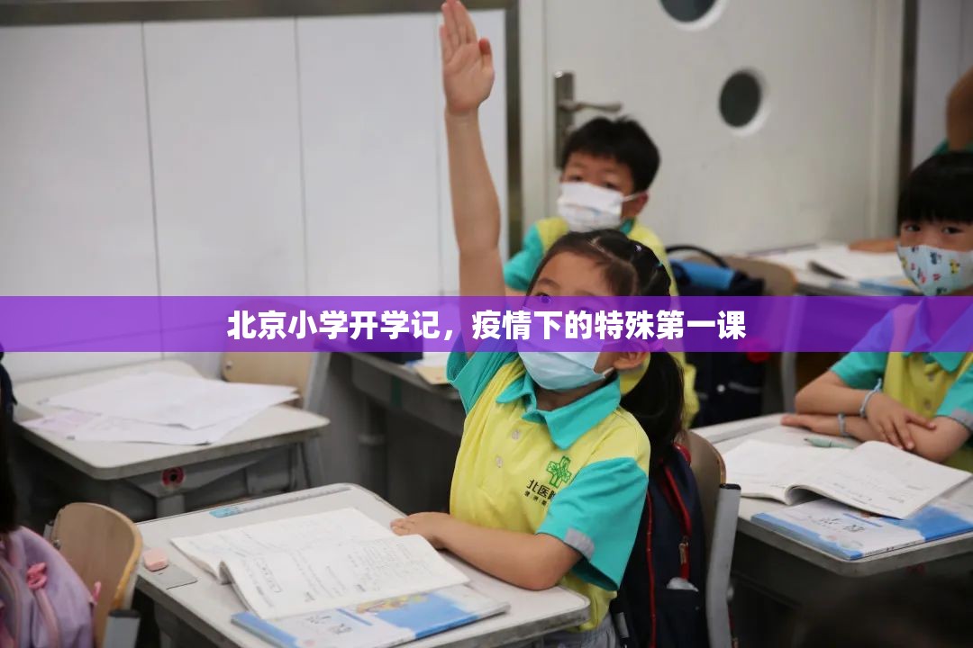 北京小学开学记，疫情下的特殊第一课