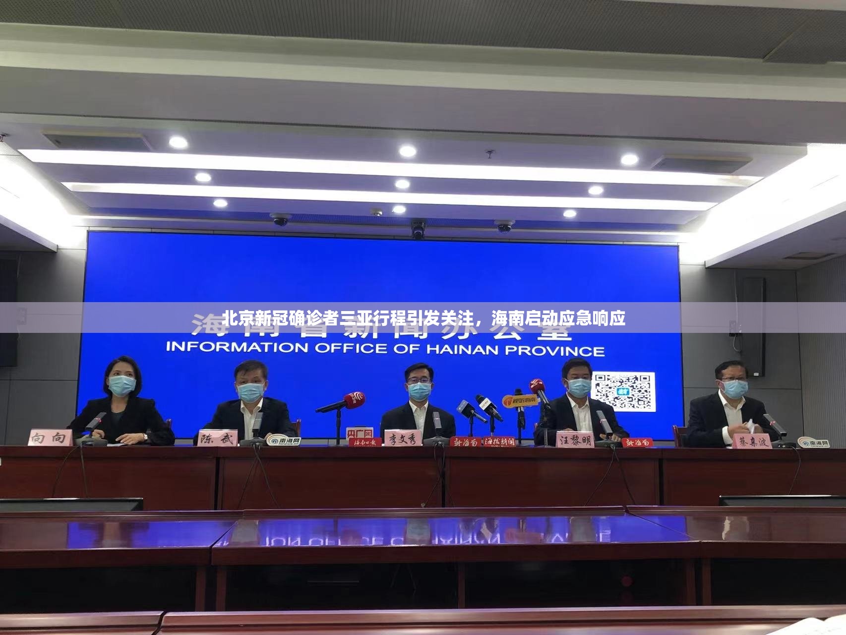 北京新冠确诊者三亚行程引发关注，海南启动应急响应