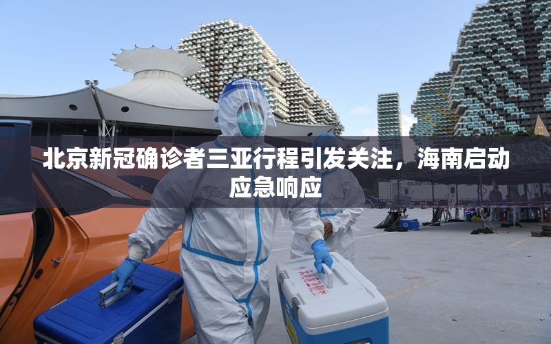 北京新冠确诊者三亚行程引发关注，海南启动应急响应
