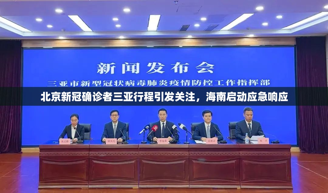 北京新冠确诊者三亚行程引发关注，海南启动应急响应