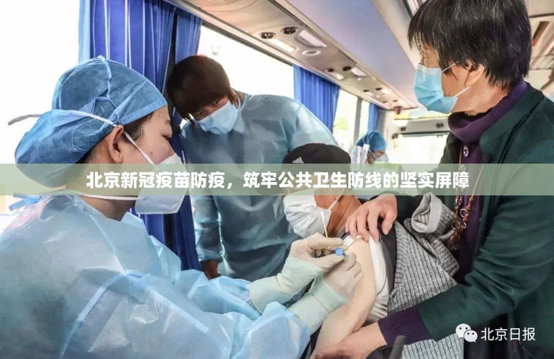 北京新冠疫苗防疫，筑牢公共卫生防线的坚实屏障