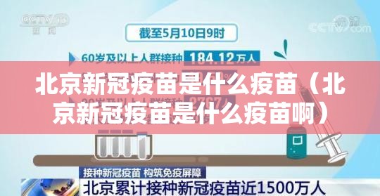 北京新冠疫苗是什么疫苗（北京新冠疫苗是什么疫苗啊）