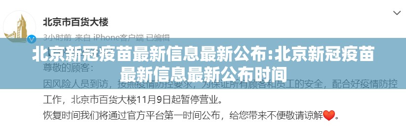 北京新冠疫苗最新信息最新公布:北京新冠疫苗最新信息最新公布时间