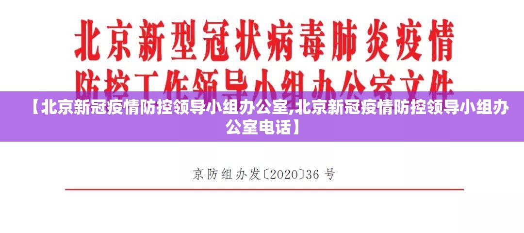 【北京新冠疫情防控领导小组办公室,北京新冠疫情防控领导小组办公室电话】