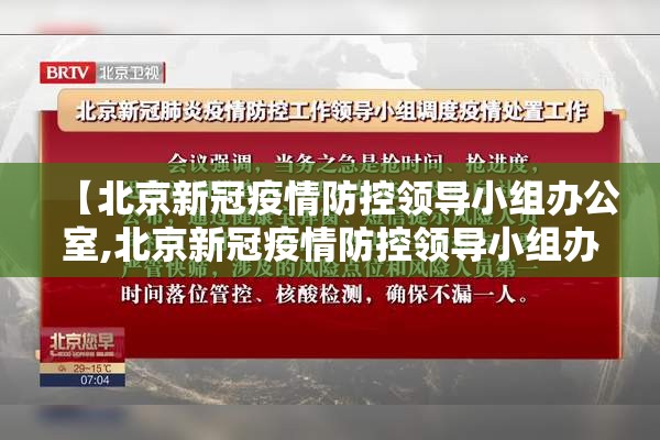 【北京新冠疫情防控领导小组办公室,北京新冠疫情防控领导小组办公室电话】