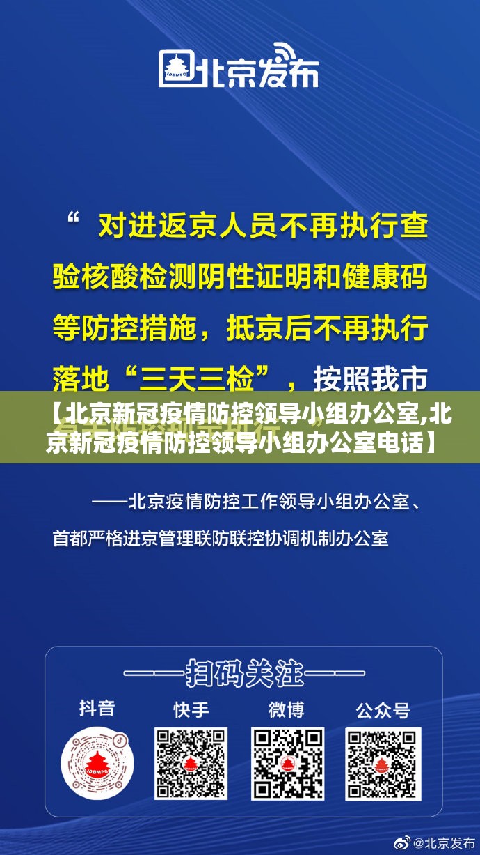 【北京新冠疫情防控领导小组办公室,北京新冠疫情防控领导小组办公室电话】
