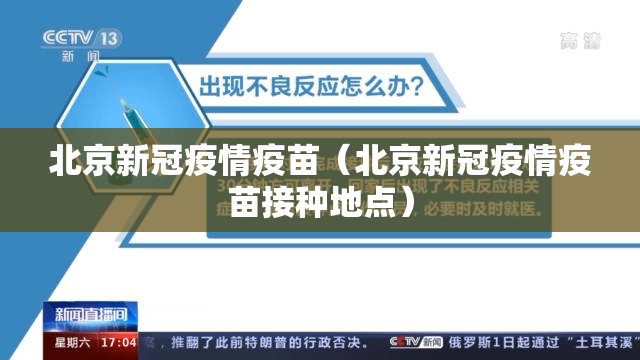 北京新冠疫情疫苗（北京新冠疫情疫苗接种地点）