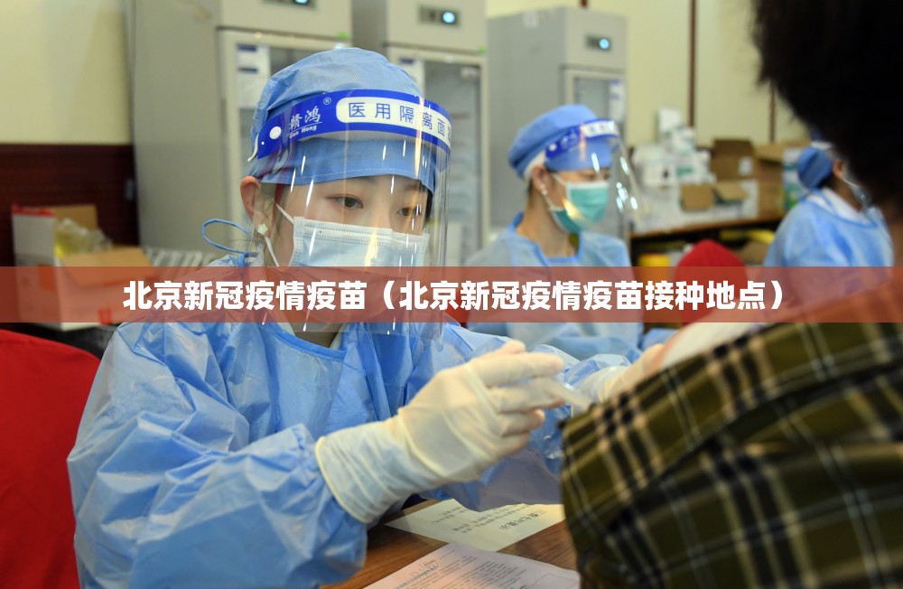 北京新冠疫情疫苗（北京新冠疫情疫苗接种地点）