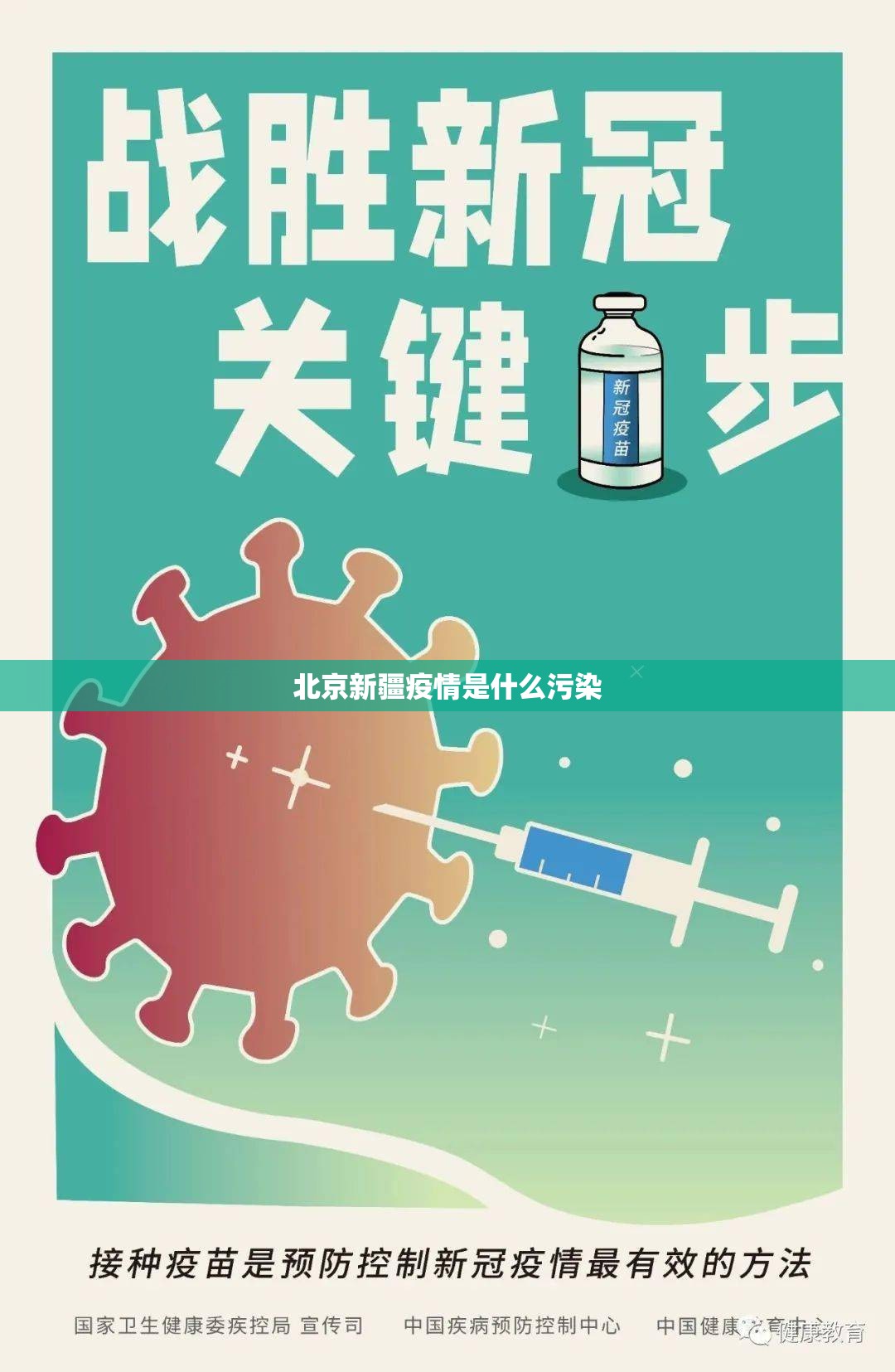 北京新疆疫情是什么污染