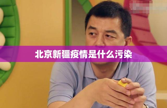 北京新疆疫情是什么污染