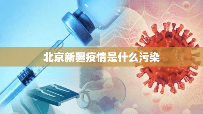 北京新疆疫情是什么污染