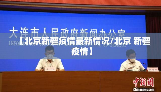 【北京新疆疫情最新情况/北京 新疆 疫情】