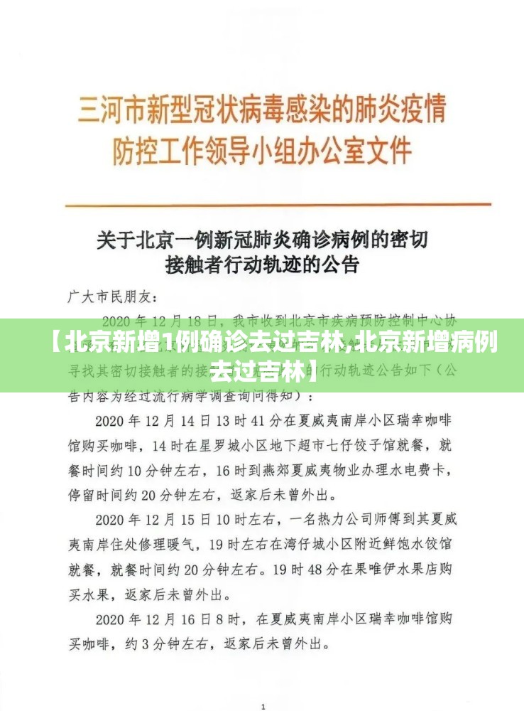 【北京新增1例确诊去过吉林,北京新增病例去过吉林】