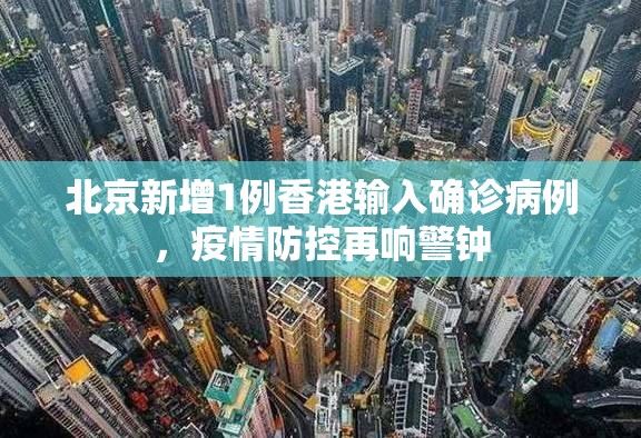 北京新增1例香港输入确诊病例，疫情防控再响警钟