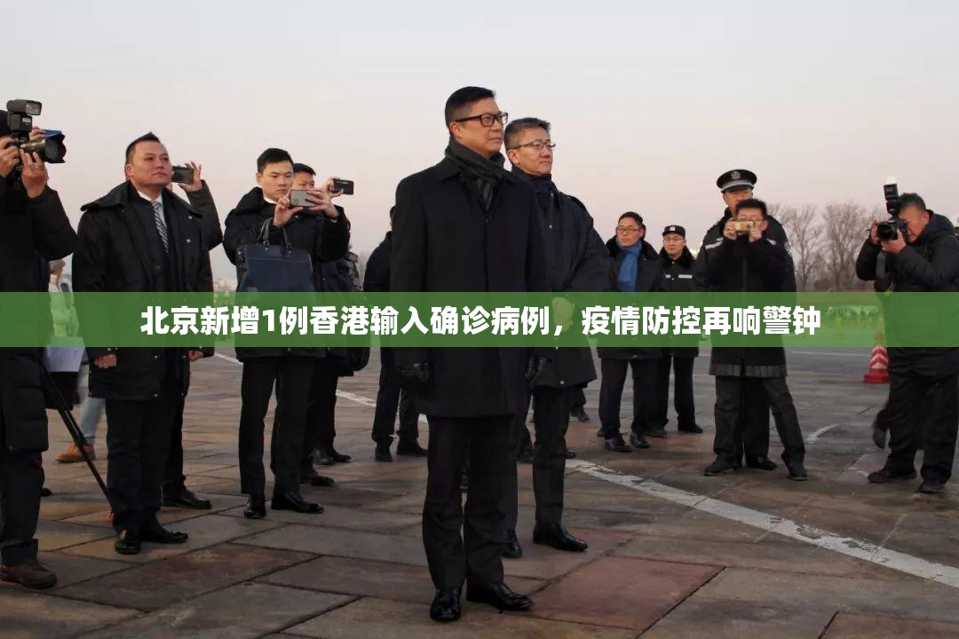 北京新增1例香港输入确诊病例，疫情防控再响警钟