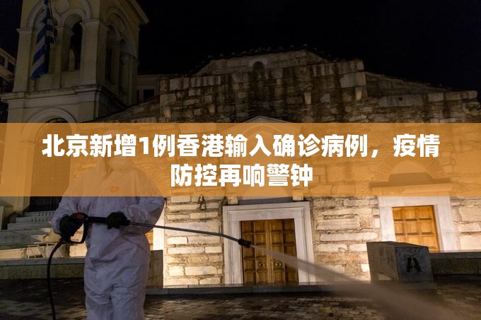 北京新增1例香港输入确诊病例，疫情防控再响警钟
