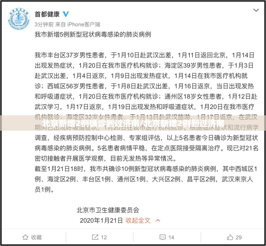 北京新增2例确诊到过济南/北京新增2例到过济南