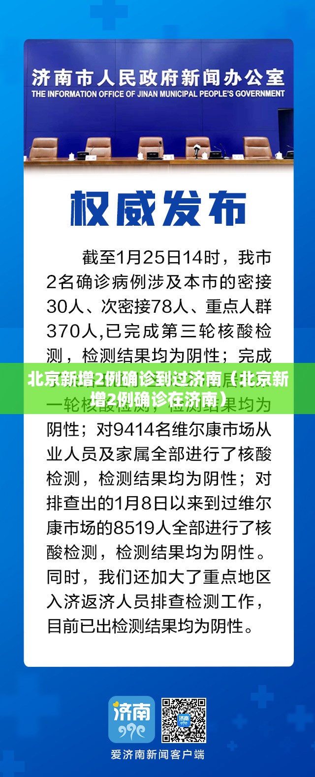 北京新增2例确诊到过济南（北京新增2例确诊在济南）