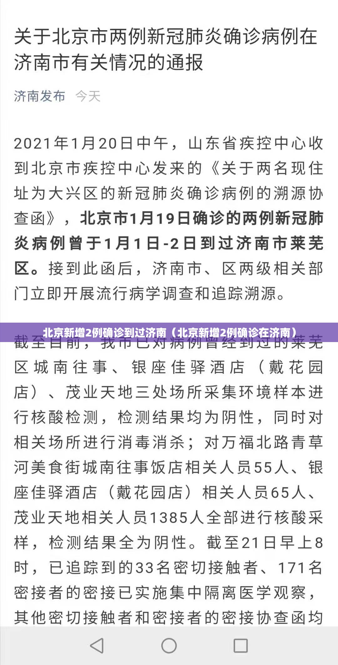 北京新增2例确诊到过济南（北京新增2例确诊在济南）