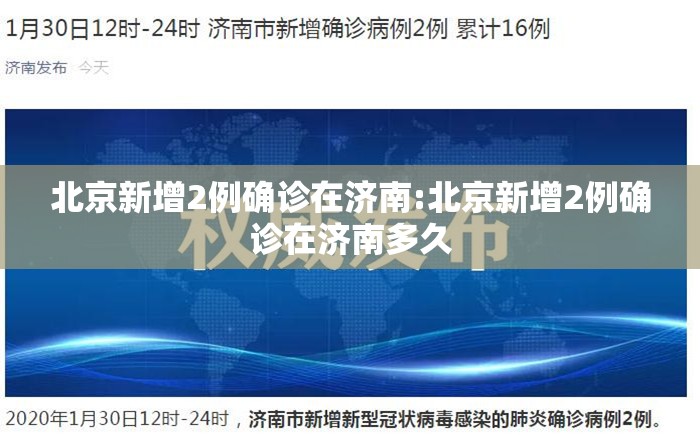 北京新增2例确诊在济南:北京新增2例确诊在济南多久