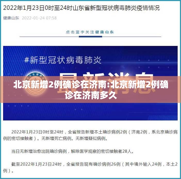 北京新增2例确诊在济南:北京新增2例确诊在济南多久