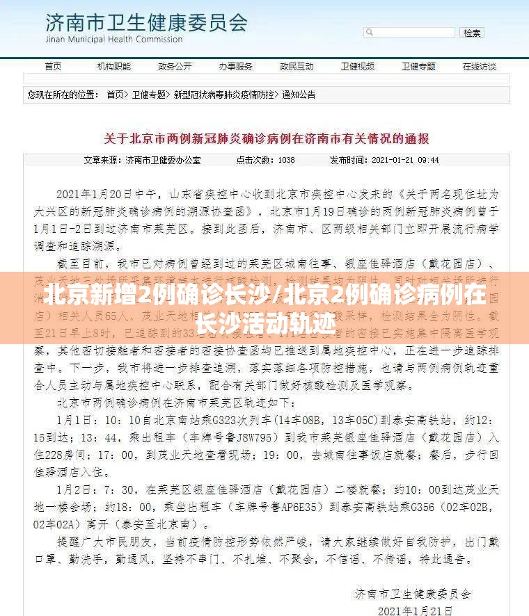 北京新增2例确诊长沙/北京2例确诊病例在长沙活动轨迹