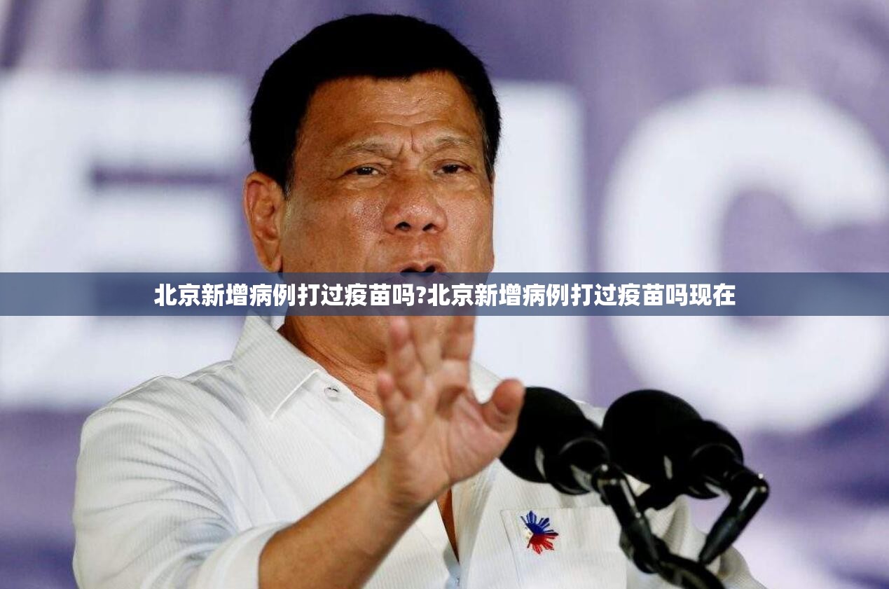 北京新增病例打过疫苗吗?北京新增病例打过疫苗吗现在