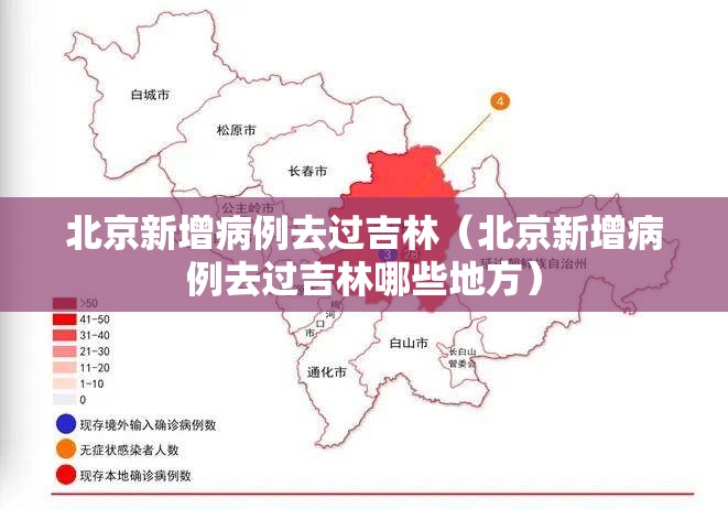 北京新增病例去过吉林（北京新增病例去过吉林哪些地方）