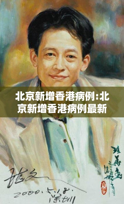 北京新增香港病例:北京新增香港病例最新消息