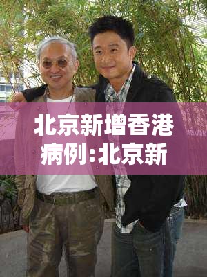 北京新增香港病例:北京新增香港病例最新消息