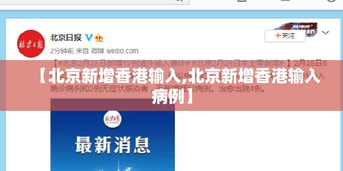 【北京新增香港输入,北京新增香港输入病例】