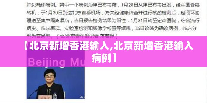 【北京新增香港输入,北京新增香港输入病例】