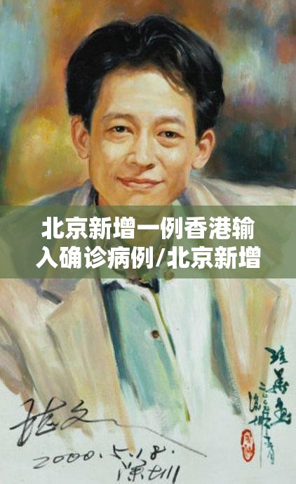 北京新增一例香港输入确诊病例/北京新增一例香港输入
