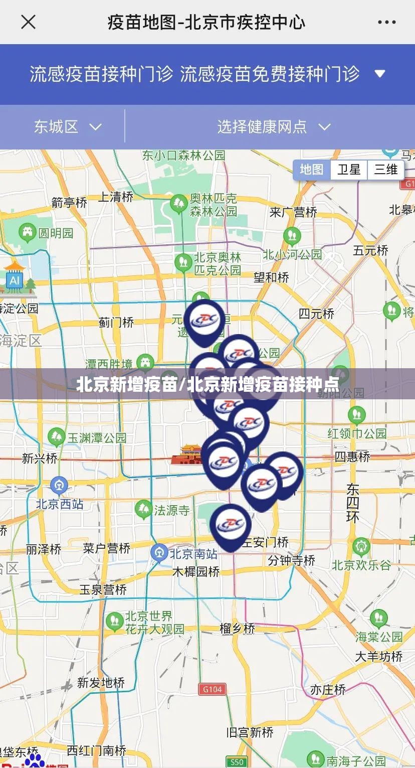 北京新增疫苗/北京新增疫苗接种点