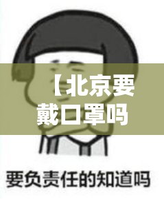 【北京要戴口罩吗/北京需要戴口罩吗】