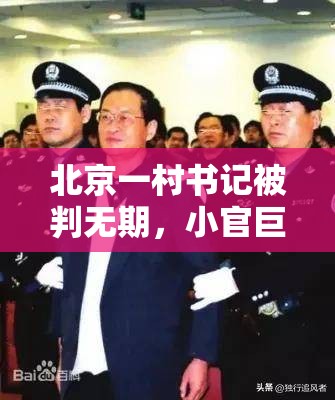 北京一村书记被判无期，小官巨贪的警示录