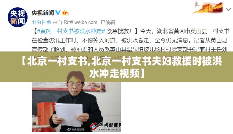 【北京一村支书,北京一村支书夫妇救援时被洪水冲走视频】