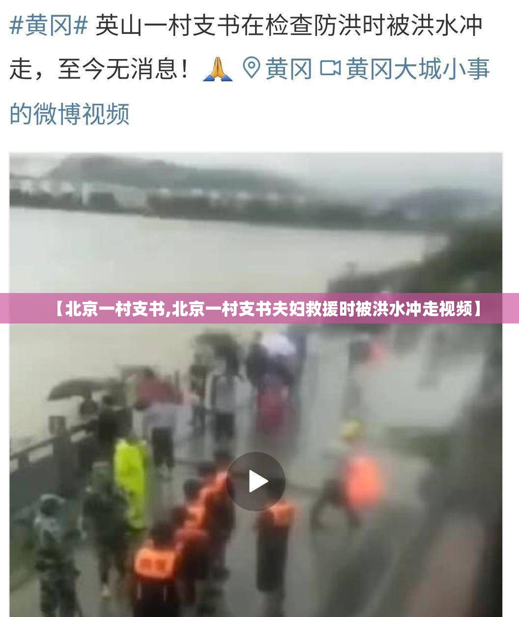 【北京一村支书,北京一村支书夫妇救援时被洪水冲走视频】