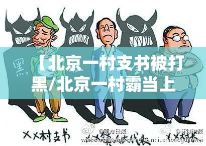 【北京一村支书被打黑/北京一村霸当上村支书】
