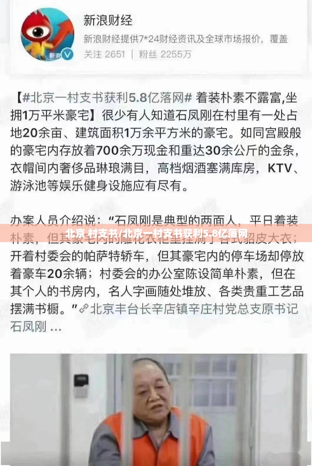 北京 村支书/北京一村支书获利5.8亿落网