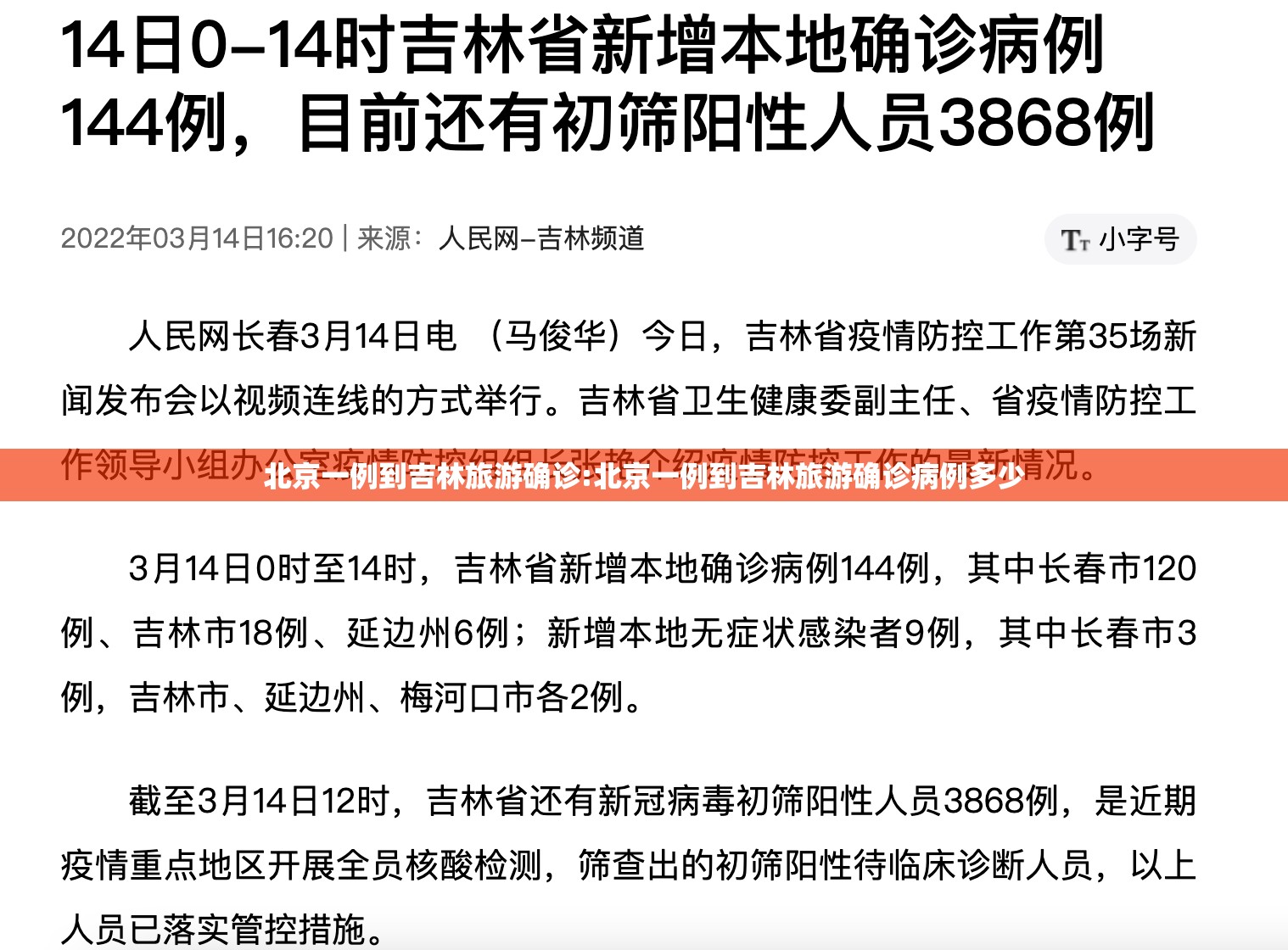 北京一例到吉林旅游确诊:北京一例到吉林旅游确诊病例多少