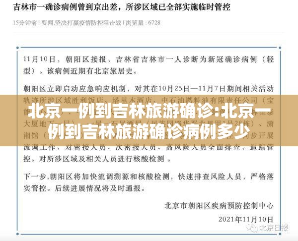 北京一例到吉林旅游确诊:北京一例到吉林旅游确诊病例多少