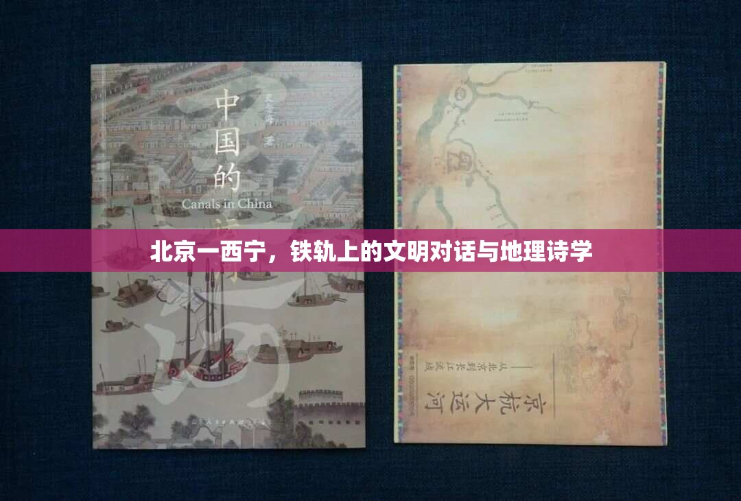 北京一西宁，铁轨上的文明对话与地理诗学
