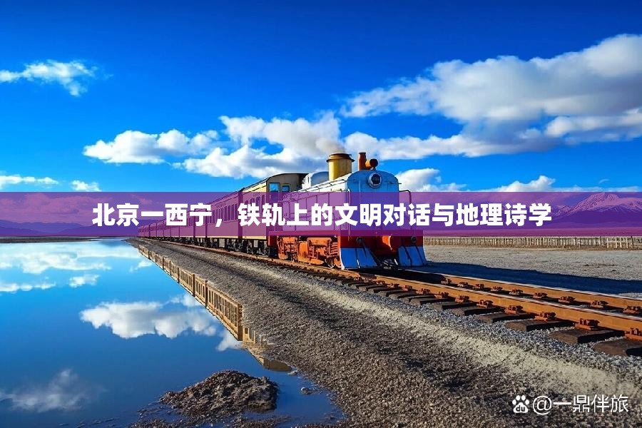 北京一西宁，铁轨上的文明对话与地理诗学