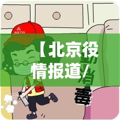 【北京役情报道/北京疫情报道】