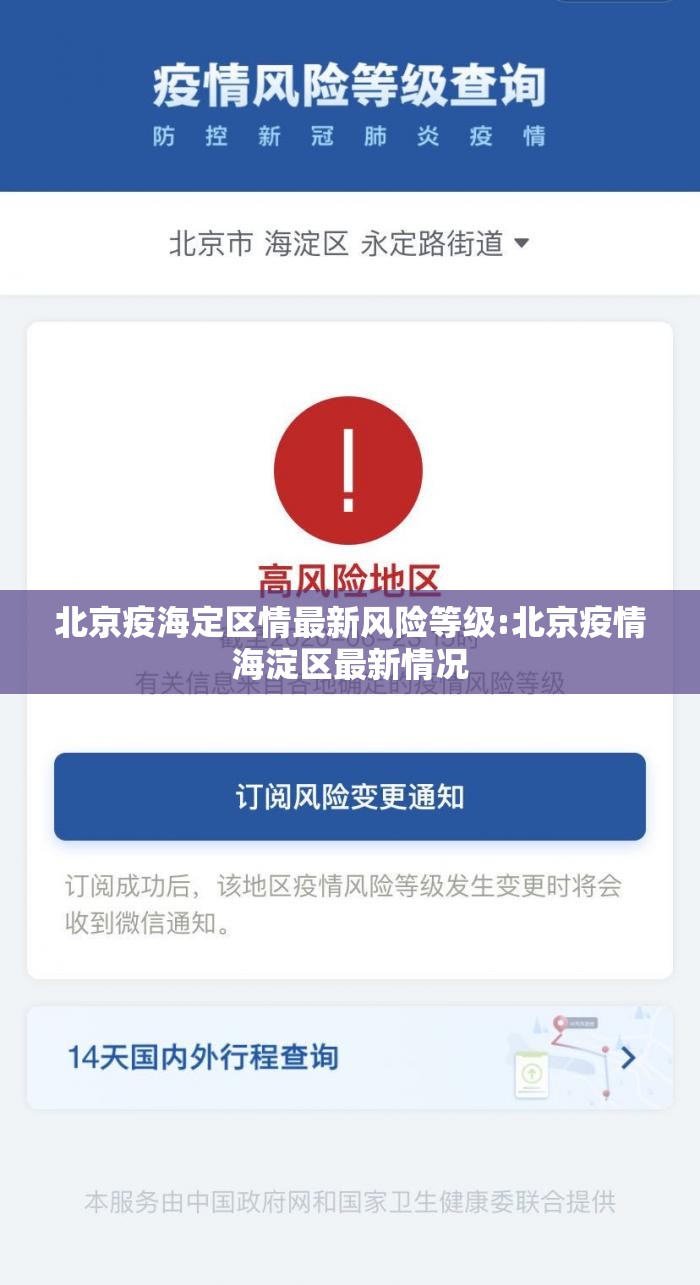 北京疫海定区情最新风险等级:北京疫情海淀区最新情况